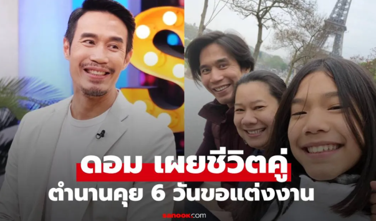 ดอม เหตระกูล ย้อนเล่าตำนานคุย 6 วันขอแต่งงาน เผยชีวิตคู่หวาน 24 ปี ลูกสาวบินเรียนเมืองนอก - betfahvip