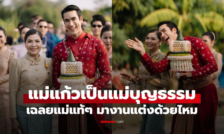 ช็อกทั้งประเทศ! ณเดชน์ ลูกบุญธรรมแม่แก้วจริงเหรอ? แม่แท้ๆ หายไปไหน ไปงานแต่งลูกชายด้วยมั้ย?! - betfahvip