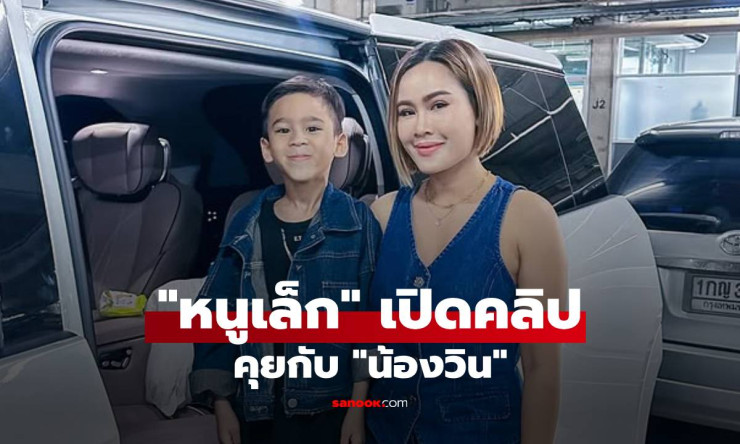หนูเล็ก เปิดคลิปคุยกับน้องวิน ดีใจที่ลูกชายคุยกับแม่ทุกเรื่อง แต่ตอนจบหักมุมสุดฮา - betfahvip