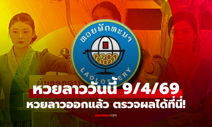 หลุดแล้ว! หวยลาว 9/4/69 ออก 081478 ตรงเป๊ะคอหวยรวยเละ รีบเช็คด่วนก่อนพลาดโบนัสล้าน! - betfahvip