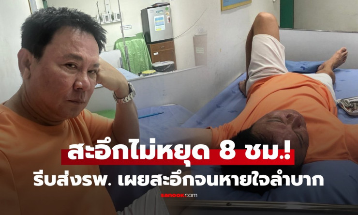 สะอึกไม่หยุด 8 ชม.! จตุรงค์เกือบหายใจไม่ออก กลัวโรคร้ายสุดๆ รีบโรงพยาบาลทันที - betfahvip