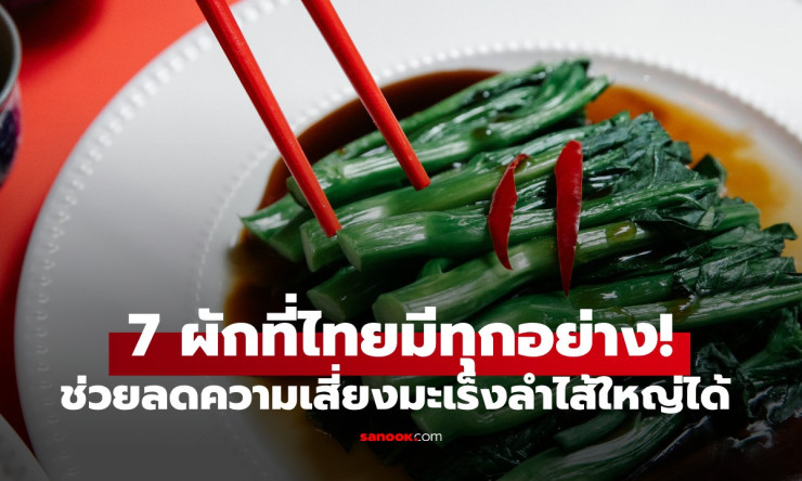 7 ผักมหัศจรรย์ ช่วยลดความเสี่ยงมะเร็งลำไส้ใหญ่ได้ถึง 20% รู้เร็วได้ประโยชน์เร็ว! - betfahvip