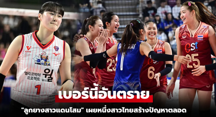ฉันจำเธอได้แม่น! อีจูอา ลูกยางเกาหลีใต้เผยสื่อตัวอันตรายของไทยเจอกี่ทีก็หัวหมุน - betfahvip