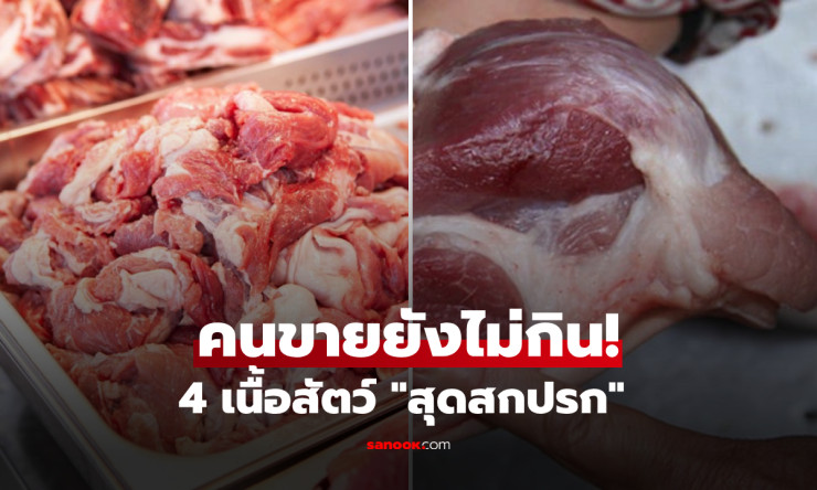 ระวัง! 4 เนื้อสัตว์สุดสกปรกในตลาด เต็มไปด้วยเชื้อโรค-สารพิษ ที่พ่อค้ายังหลับตา - betfahvip