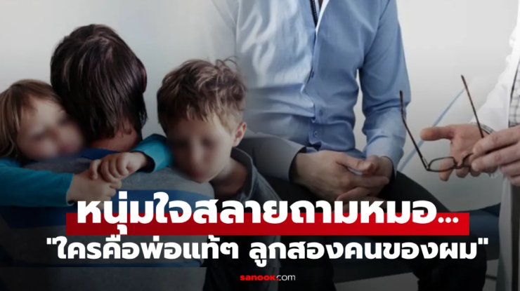 เหมือนฟ้าถล่ม! เป็นพ่อมา 10 ปี เพิ่งรู้ว่าตัวเองมีลูกไม่ได้ แล้วเด็กๆ ที่เลี้ยงมานั้น เมียท้องกับใคร - betfahvip