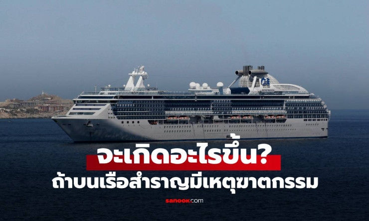 เกิดเหตุฆาตกรรมบนเรือสำราญ! ขั้นตอนรับมือสุดเข้มข้นที่คุณต้องรู้ - betfahvip