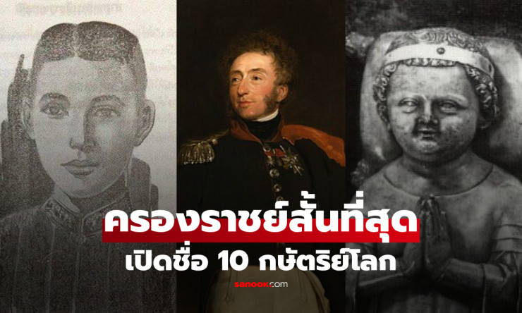 ไทยติดโผ! เปิดชื่อ 10 กษัตริย์โลก ครองราชย์สั้นที่สุด แค่ 20 นาทีถึงไม่กี่วัน เกิดอะไรขึ้น? - betfahvip