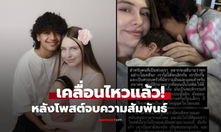 ภรรยาเก้า เกริกพล ยอมรับอายมาก หลังโพสต์จบความสัมพันธ์ แต่ยังรักและอยู่ด้วยกันดี - betfahvip