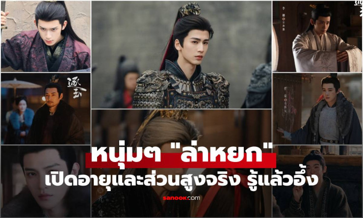 ช็อกหนัก! เปิดส่วนสูง-อายุจริง หนุ่มล่ะหยก หล่อระเบิด สูงลิ่ว เก่งเวอร์ ทุกคนคือของดีสุดๆ - betfahvip
