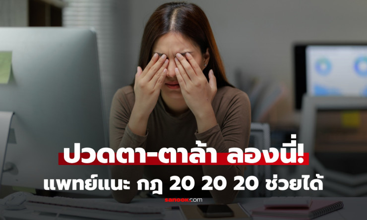 กฎ 20-20-20 สูตรลับถนอมตา! ชาวออฟฟิศติดจอต้องลองด่วน ลดตาล้า 100% แพทย์ยืนยัน - betfahvip