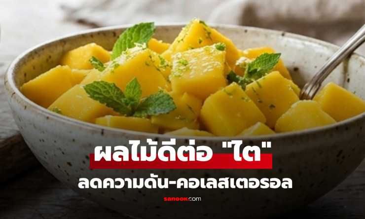 วิจัยสหรัฐฯ เผยเลิศเลอ! 2 ผลไม้ ดีต่อไต คุมความดัน-ลดคอเลสเตอรอล ในไทยหากินง่ายมาก!! - betfahvip