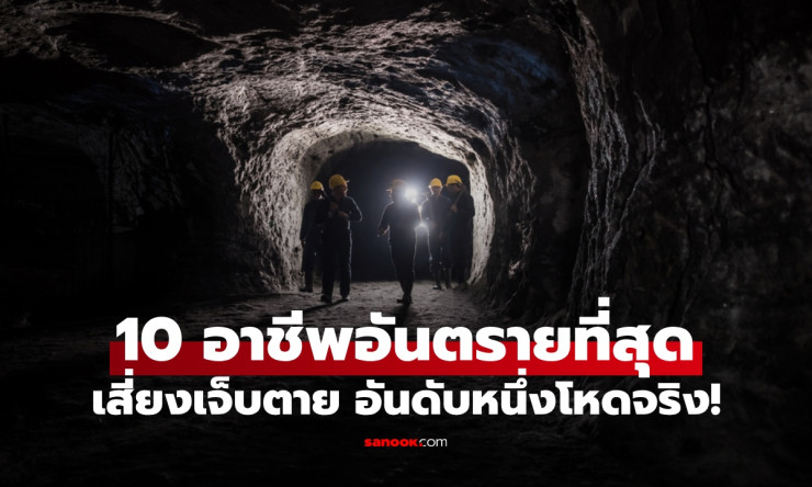 10 อาชีพอันตรายที่สุดในโลก เสี่ยงบาดเจ็บ-เสียชีวิต อันดับหนึ่งโหดจริง! - betfahvip