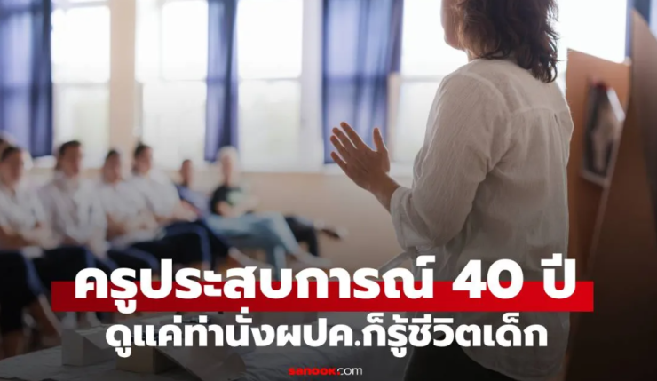 ครูประสบการณ์ 40 ปี เผย แค่ดูท่านั่งพ่อแม่วันประชุมผปค. รู้เลยชีวิตเด็กจะดีหรือลำบาก - betfahvip