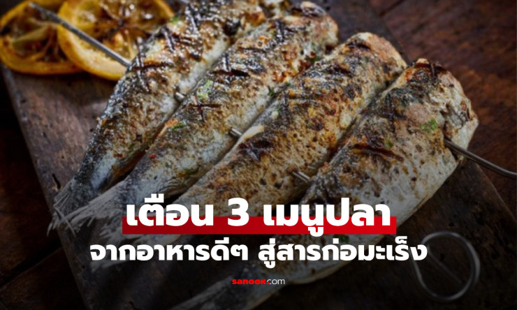 ช็อกทั้งโซเชียล! 3 เมนูปลาโปรดที่กินบ่อยๆ เสี่ยงมะเร็งร้าย สารพิษสะสมในตัว อย่ามองข้ามเด็ดขาด! - betfahvip