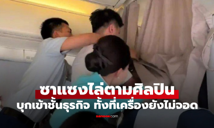 วุ่นทั้งลำ! ซาแซงบุกชั้นธุรกิจ ไล่ตามนักแสดงดัง เครื่องยังไม่จอด ลูกเรือต้านไม่อยู่ - betfahvip