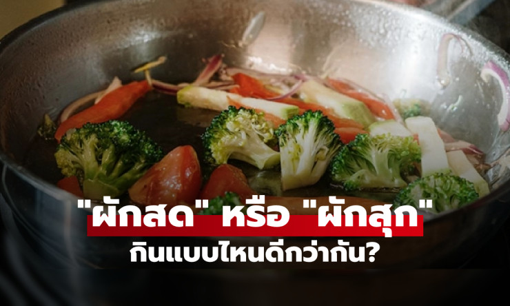 ผักสดหรือผักสุก? สารอาหารต่างกันอย่างไร กินแบบไหนดีกว่ากัน? - betfahvip