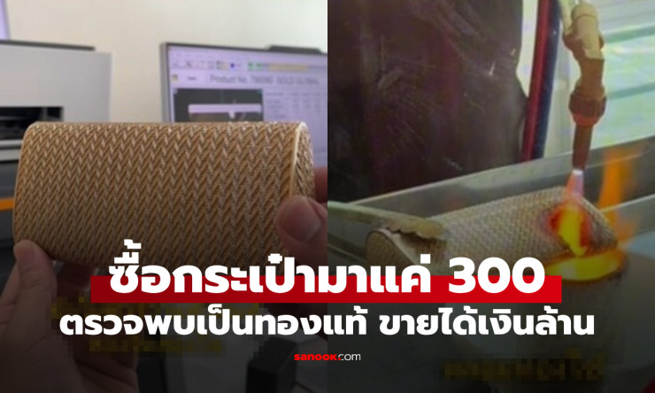 ลาภลอยสุดปัง! กระเป๋าโกดังญี่ปุ่น 300 บาท กลายเป็นทองแท้ 18K รับเงินล้านยิ่งกว่าถูกรางวัลที่ 1 - betfahvip