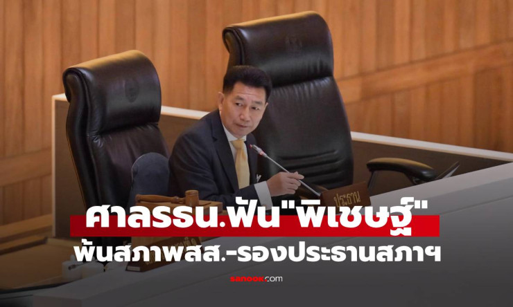 ศาลรัฐธรรมนูญสั่งพิเชษฐ์ เชื้อเมืองพาน พ้นสภาพ ส.ส. พร้อมตัดสิทธิ์เลือกตั้ง 10 ปี - betfahvip