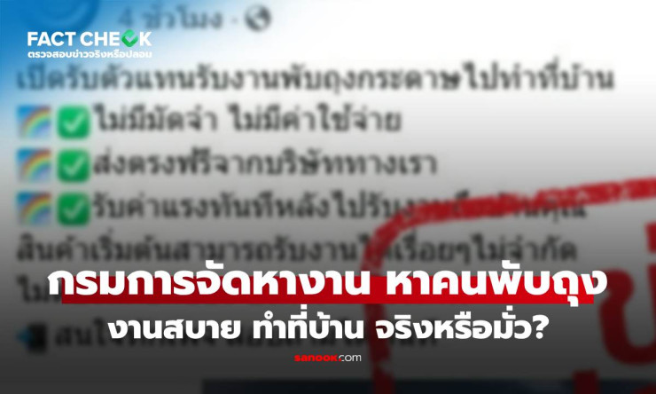 เช็กข่าวชัวร์! กรมการจัดหางานไม่ได้รับสมัครงานพับถุงกระดาษทำงานที่บ้าน - betfahvip
