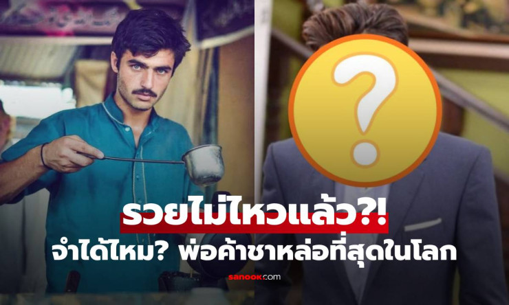 พ่อค้าชาหล่อที่สุดในโลก 2026! จากขายชาข้างทาง สู่เงินล้าน Shark Tank ชีวิตพลิกโฉมยังไงบ้าง?! - betfahvip