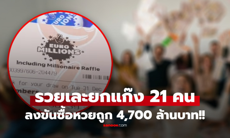 มหาเฮง! ก๊วนเพื่อนเบลเยียม 21 คน ลงขันซื้อหวย ถูกแจ็กพอต 4,700 ล้าน แต่คำตอบเรื่องอนาคตทำฮือฮากว่า - betfahvip