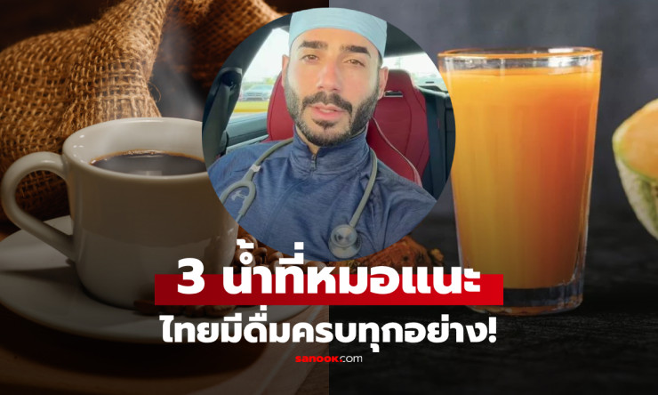 แพทย์แนะ 3 เครื่องดื่มดีต่อตับและระบบย่อยอาหาร อร่อยสดชื่น หาซื้อได้ในไทย! - betfahvip