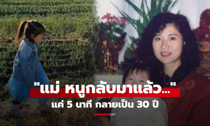 เดิน 5 นาที หลงทาง 30 ปี ลูกสาวหวนคืนพร้อมชุดเก่า แม่ร้องไห้หนักเมื่อได้ยินคำพูดแรก - betfahvip