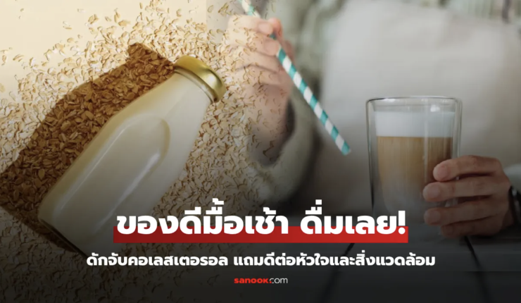 ของดีมื้อเช้า! เครื่องดื่มที่ช่วย ดักจับ ไขมันเลว ไม่ให้เข้าสู่กระแสเลือด แถมดีต่อหัวใจด้วย - betfahvip