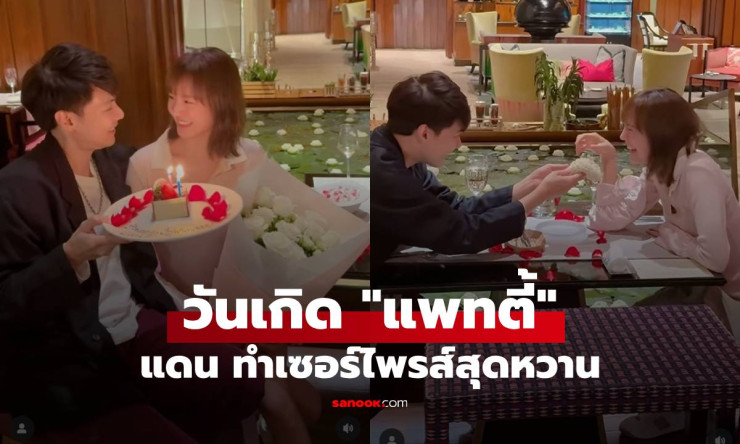 แดน วรเวช เซอร์ไพรส์วันเกิด แพทตี้ สุดหวาน พร้อมช็อตพวงมาลัยภรรยาอบอุ่นใจ - betfahvip