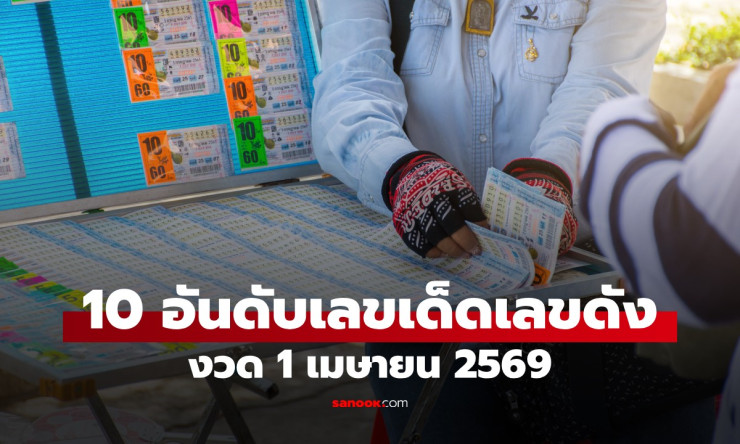 10 เลขดังแม่ทำเนียน งวด 1 เมษายน 2569 เลขเด็ดสุดฮิตที่คนแห่ซื้อเยอะที่สุด! - betfahvip