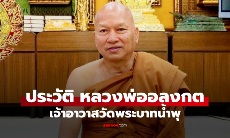 พระราชวิสุทธิประชานาถ หลวงพ่ออลงกต เจ้าอาวาสวัดพระบาทน้ำพุ ผู้เสียสละเพื่อผู้ป่วยเอดส์ - betfahvip