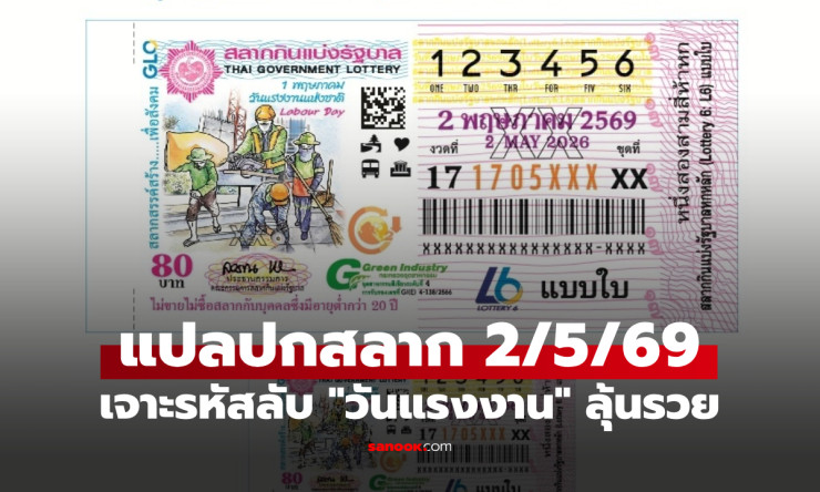 ????เจาะรหัสลับปกสลากฯ งวด 2/5/69 วันแรงงาน! เลขเด็ด 4-2-9-7-8 มาจริง รวยล้นฟ้าแน่นอน?! - betfahvip
