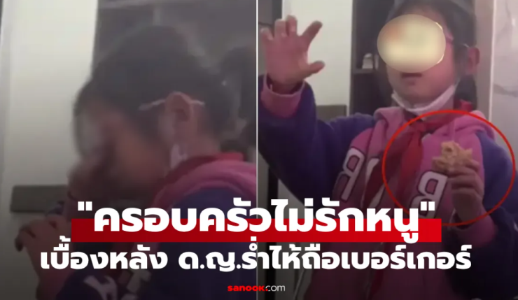 ดราม่าแรง! ด.ญ.ร้องไห้ถือเบอร์เกอร์ พูดตัดพ้อสั้นๆ คนถล่มแม่ลูก 3 ไร้ความรับผิดชอบ - betfahvip