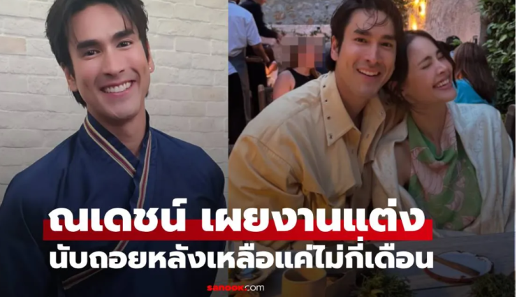 ณเดชน์ เปิดใจครั้งแรก! รายละเอียดงานแต่งกับญาญ่า นับถอยหลังเหลือไม่กี่เดือน - betfahvip