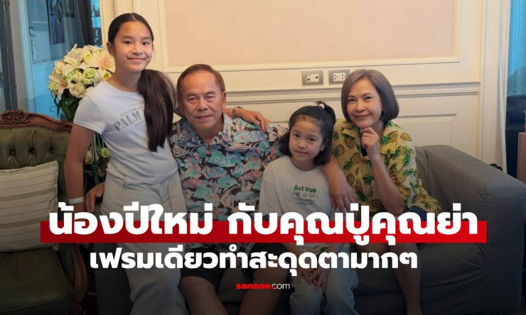 น้องปีใหม่ ถอดแบบคุณย่าสวยอมตะ! แคปชั่นปู่ไพวงษ์ฮิตระเบิด ปาร์ตี้วันเกิดอบอุ่นหัวใจ - betfahvip