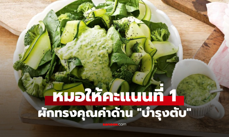 แพทย์อเมริกันยกให้บล็อกโคลี่ ผักทรงคุณค่าบำรุงตับที่คนไทยนิยมกิน - betfahvip