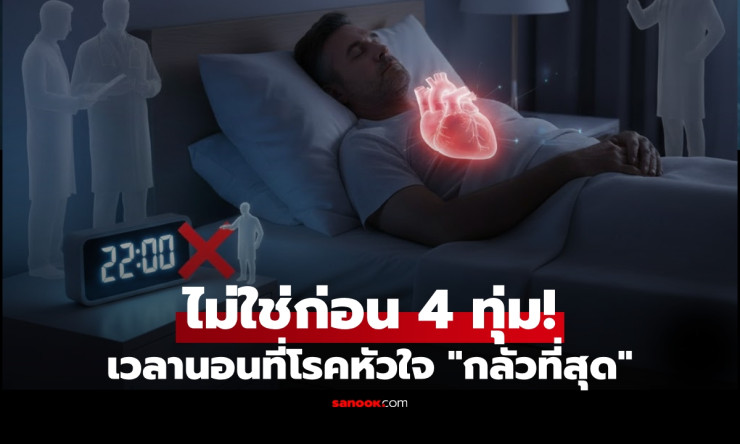 นักวิทย์ฯ เผยเวลานอนที่โรคหัวใจกลัวที่สุด ไม่ใช่ก่อน 4 ทุ่มหรือหลังเที่ยงคืน! - betfahvip