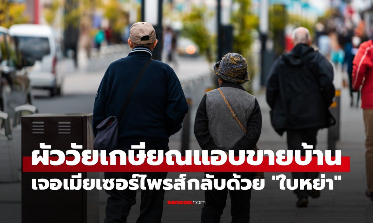 ผัววัยเกษียณแอบขายบ้านเพื่อเซอร์ไพรส์เมีย แต่สิ้นสุดด้วยใบหย่า เรื่องที่ทำให้คิดว่ารักนั้นไม่เพียงพอ - betfahvip
