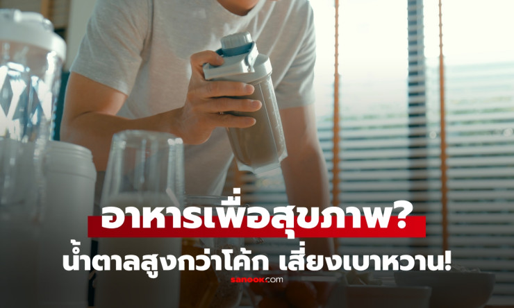 หมอเตือน! 3 อาหารเพื่อสุขภาพที่น้ำตาลเยอะกว่าน้ำอัดลม เสี่ยงเบาหวานโดยไม่รู้ตัว - betfahvip