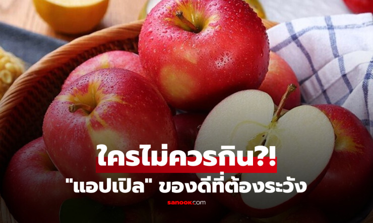 แอปเปิ้ลราชินีผลไม้ต้านสโตรก! แต่ 5 กลุ่มเสี่ยงนี้กินแล้วอาจพังทั้งตัว ต้องรู้ก่อนช้าไม่ทัน! - betfahvip
