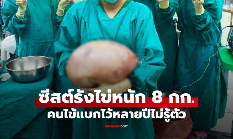 หมอพยาบาลอึ้ง! ผ่าซีสต์รังไข่หนัก 8 กิโลกรัม คนไข้แบกก้อนยักษ์หลายปีไม่รู้ตัว - betfahvip