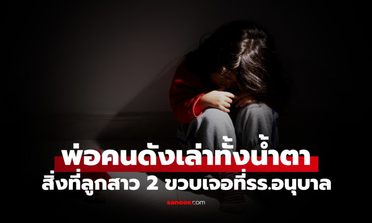 ลูกสาว 2 ขวบ สะดุ้งตื่นกลางดึก พูด 1 ประโยค พ่อคนดังช็อก! ทำคลิปแฉรร.อนุบาล - betfahvip