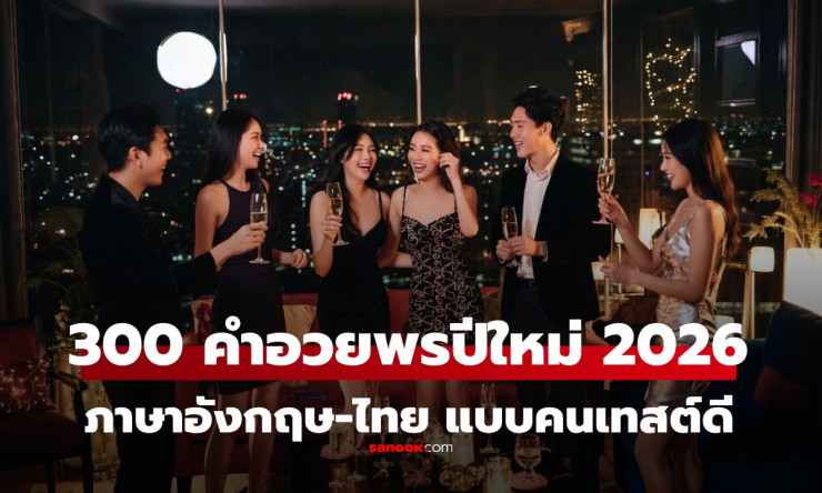 300 คำอวยพรปีใหม่ 2026/2569 สุดปัง! ไทย-อังกฤษ ความหมายดี ส่งให้ทุกคนได้เลย ล่าสุด - betfahvip