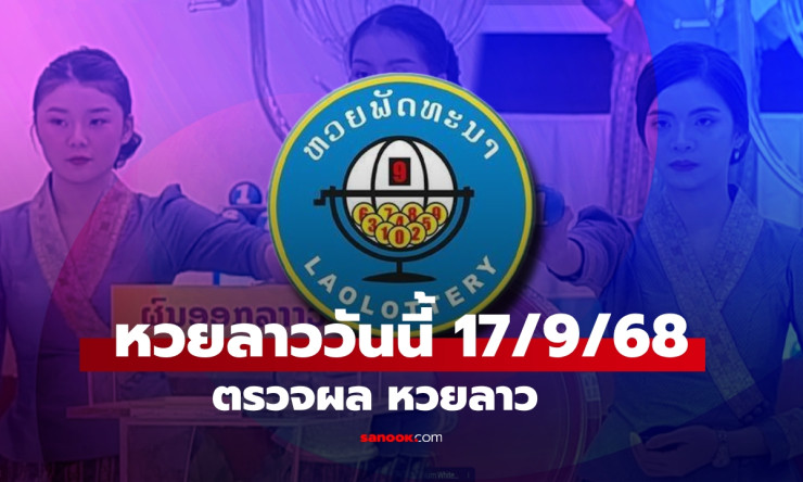 หวยลาววันนี้ 17 กันยายน 2568 ผลหวยลาวล่าสุด รู้ผลทันใจที่นี่ - betfahvip