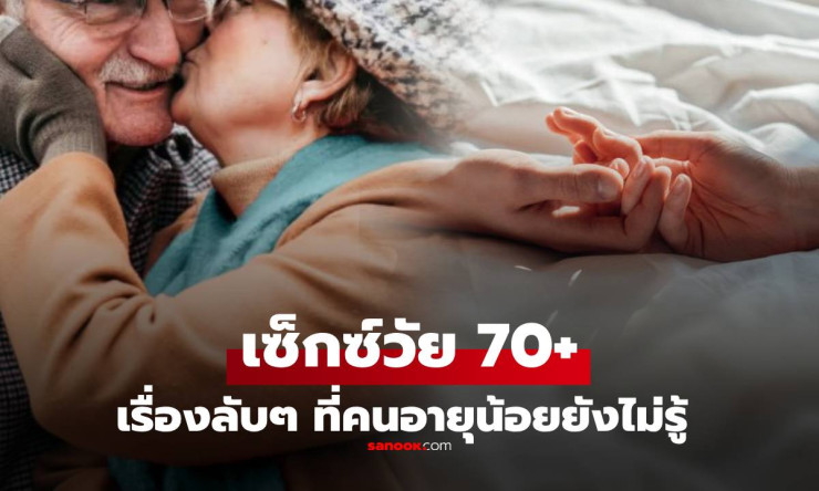 อึ้ง! วิจัยสุดช็อก เผยความปรารถนาทางเพศของวัย 70+ ที่คนหนุ่มสาวยังไม่เคยจินตนาการถึง - betfahvip