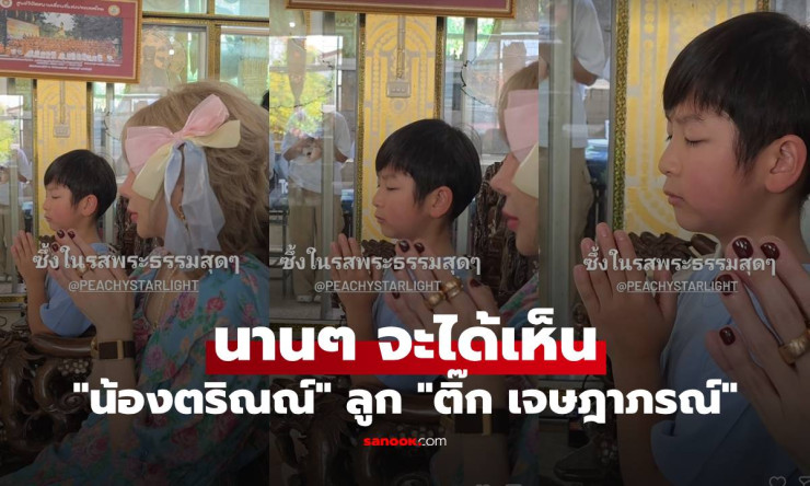 ว้าว! น้องตริณณ์ ลูกติ๊ก เจษฎาภรณ์ โตไวมาก หล่อละมุนจนสาวๆ กรี๊ดรัวๆ ต้องส่องด่วน! - betfahvip