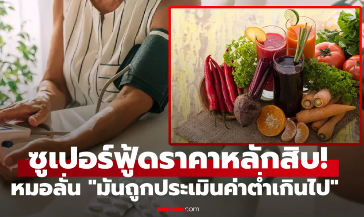 แพทย์ดังอวย บีทรูท ซูเปอร์ฟู้ดราคาถูก ลดความดันโลหิตได้ดีเกินคาด! - betfahvip