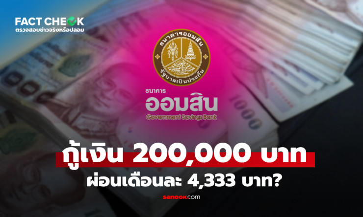 หลอกกู้เงินออมสิน 2 แสน ผ่อนแค่ 4,333/เดือน? อย่าเพิ่งดีใจ! เปิดโปงความจริงที่คุณต้องรู้ด่วน! - betfahvip