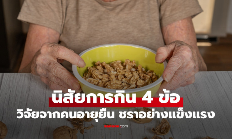 4 นิสัยกินข้าวสะสมแต้มบุญสุขภาพ คนอายุยืนทำแล้วแก่ยังแข็งแรง - betfahvip