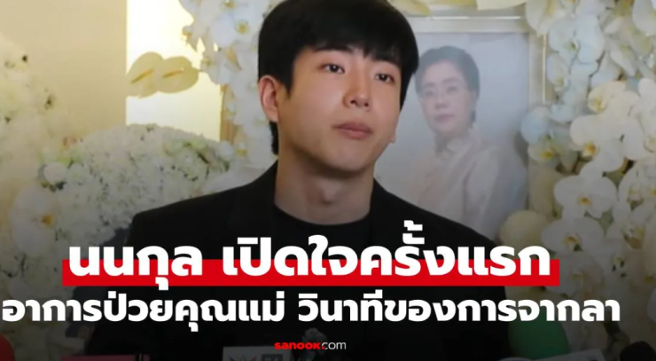 นนกุล เปิดใจครั้งแรก เผยอาการป่วยคุณแม่และวินาทีสุดท้ายการจากลา ขอบคุณ แอฟ เคียงข้างเป็นทุกอย่าง - betfahvip